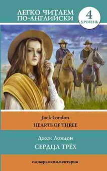Книга London J. Hearts of Three, б-9353, Баград.рф